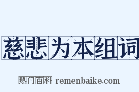 慈悲为本组词是什么意思的图片